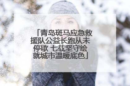 青岛斑马应急救援队公益长跑从未停歇 七载坚守绘就城市温暖底色