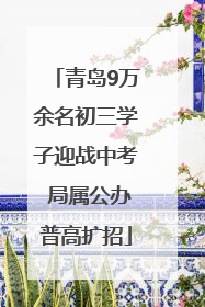 青岛9万余名初三学子迎战中考 局属公办普高扩招