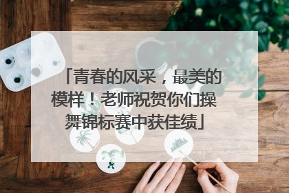 青春的风采，最美的模样！老师祝贺你们操舞锦标赛中获佳绩