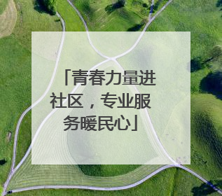 青春力量进社区，专业服务暖民心