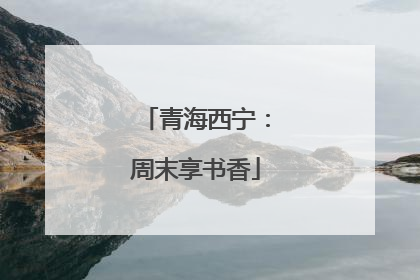 青海西宁：周末享书香