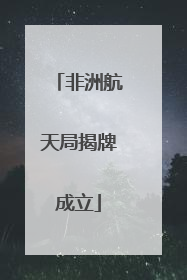 非洲航天局揭牌成立