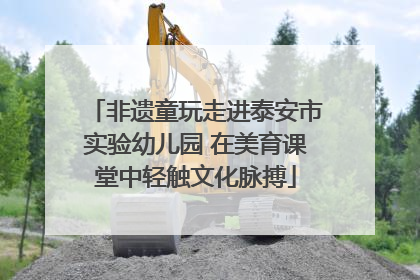 非遗童玩走进泰安市实验幼儿园 在美育课堂中轻触文化脉搏