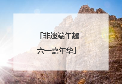 非遗端午趣 六一嘉年华
