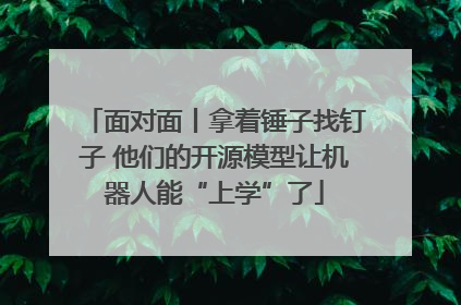 面对面丨拿着锤子找钉子 他们的开源模型让机器人能“上学”了