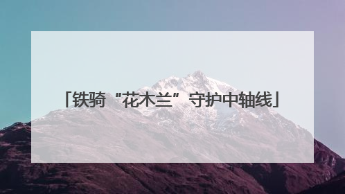 铁骑“花木兰”守护中轴线