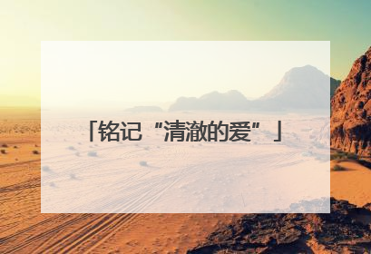 铭记“清澈的爱”