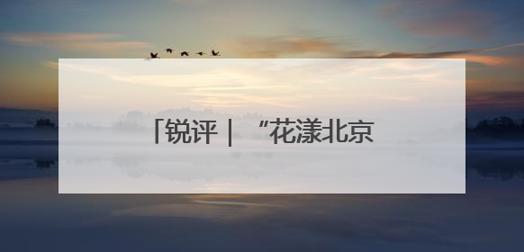锐评｜“花漾北京”是如何实现的