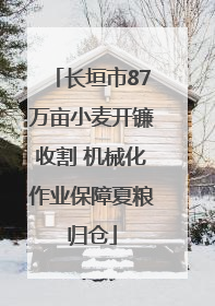 长垣市87万亩小麦开镰收割 机械化作业保障夏粮归仓