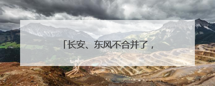 长安、东风不合并了，新汽车央企将成立！