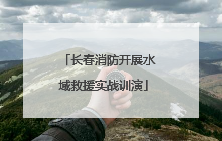 长春消防开展水域救援实战训演