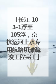 长江 103-1浮至 105浮，京杭运河上水专用航路切滩疏浚工程完工