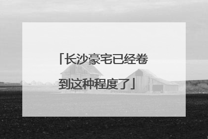 长沙豪宅已经卷到这种程度了