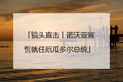 镜头直击丨诺沃亚宣誓就任厄瓜多尔总统