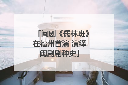 闽剧《儒林班》在福州首演 演绎闽剧剧种史