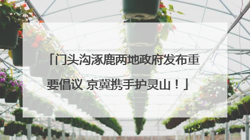 门头沟涿鹿两地政府发布重要倡议 京冀携手护灵山！