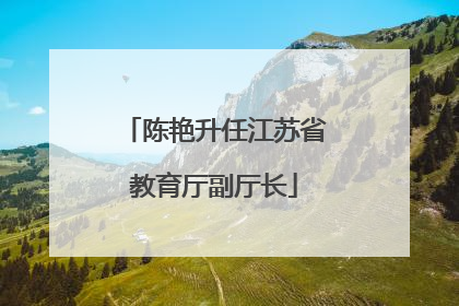 陈艳升任江苏省教育厅副厅长