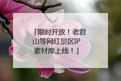 限时开放！老君山等网红景区IP素材库上线！