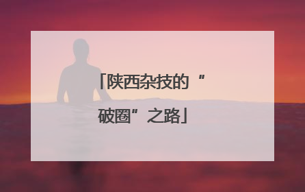 陕西杂技的“破圈”之路