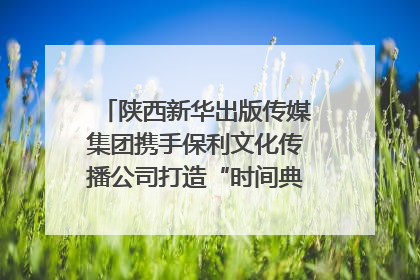 陕西新华出版传媒集团携手保利文化传播公司打造“时间典藏”数字艺术馆