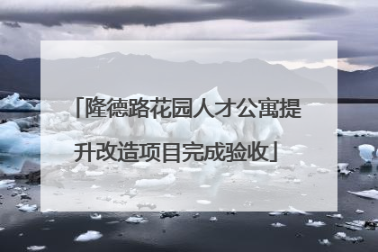 隆德路花园人才公寓提升改造项目完成验收