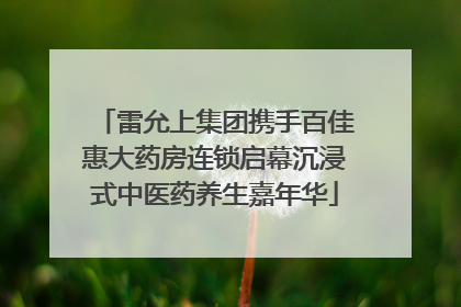 雷允上集团携手百佳惠大药房连锁启幕沉浸式中医药养生嘉年华