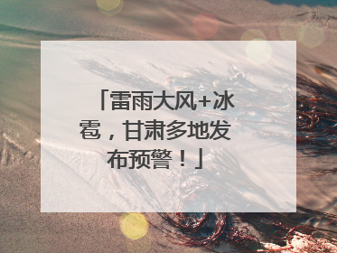 雷雨大风+冰雹，甘肃多地发布预警！