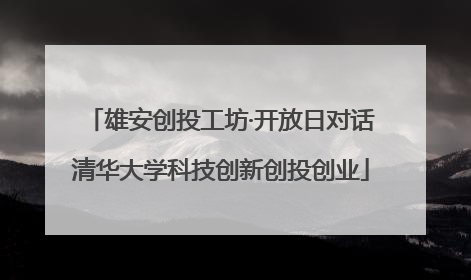 雄安创投工坊·开放日对话清华大学科技创新创投创业
