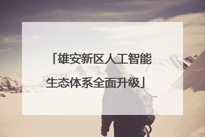 雄安新区人工智能生态体系全面升级