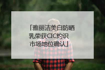 雅丽洁美白防晒乳荣获CIC灼识市场地位确认
