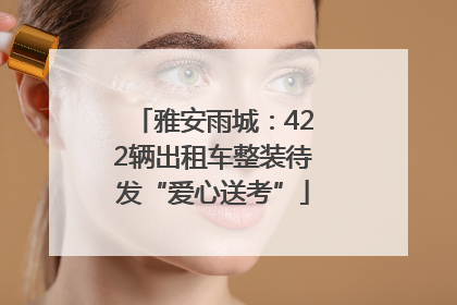 雅安雨城：422辆出租车整装待发“爱心送考”