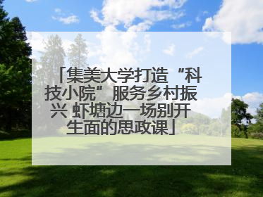 集美大学打造“科技小院”服务乡村振兴 虾塘边一场别开生面的思政课