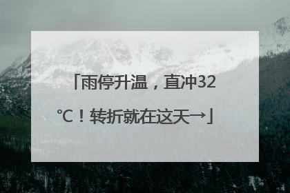 雨停升温，直冲32℃！转折就在这天→