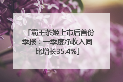 霸王茶姬上市后首份季报：一季度净收入同比增长35.4%