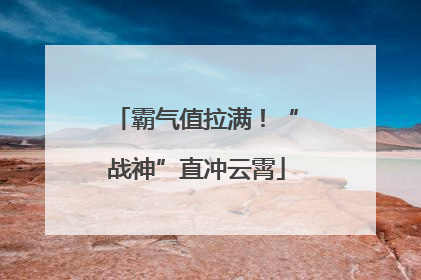 霸气值拉满！“战神”直冲云霄