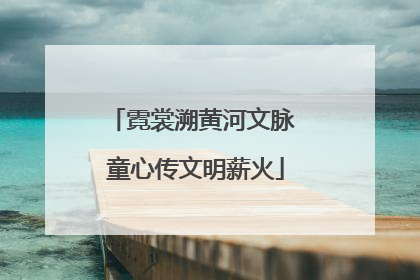 霓裳溯黄河文脉 童心传文明薪火