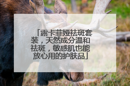 露卡菲娅祛斑套装，天然成分温和祛斑，敏感肌也能放心用的护肤品