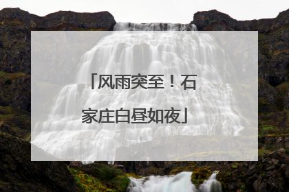 风雨突至！石家庄白昼如夜
