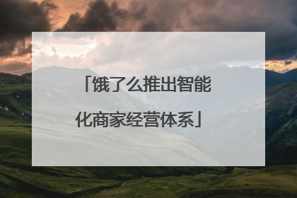 饿了么推出智能化商家经营体系