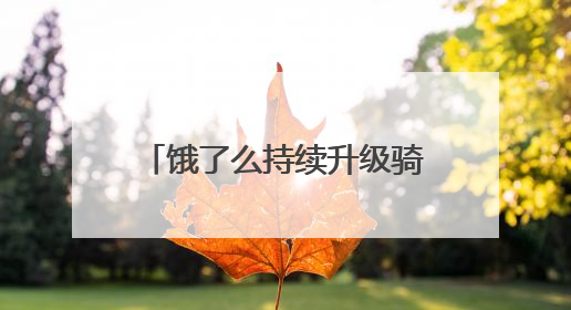 饿了么持续升级骑手关怀：每月设立“骑士日”，将驿站服务、装备物资福利关怀日常化