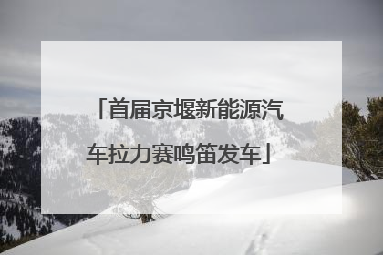 首届京堰新能源汽车拉力赛鸣笛发车