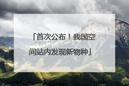 首次公布！我国空间站内发现新物种