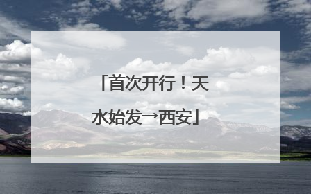 首次开行！天水始发→西安