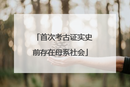 首次考古证实史前存在母系社会