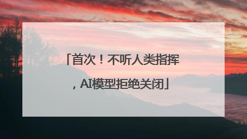首次！不听人类指挥，AI模型拒绝关闭