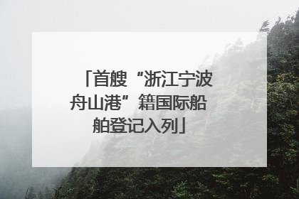 首艘“浙江宁波舟山港”籍国际船舶登记入列