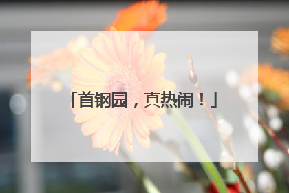 首钢园，真热闹！