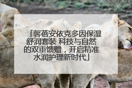 馨蓓安依克多因保湿舒润套装 科技与自然的双重馈赠，开启精准水润护理新时代