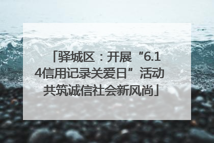 驿城区：开展“6.14信用记录关爱日”活动 共筑诚信社会新风尚