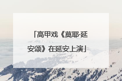 高甲戏《莫耶·延安颂》在延安上演